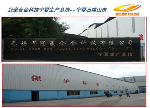 無(wú)錫冠豪合金科技有限公司寧夏生產(chǎn)基地